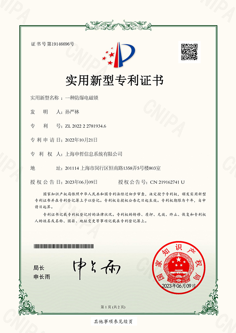 一種防爆電磁鎖實用新型專利證書