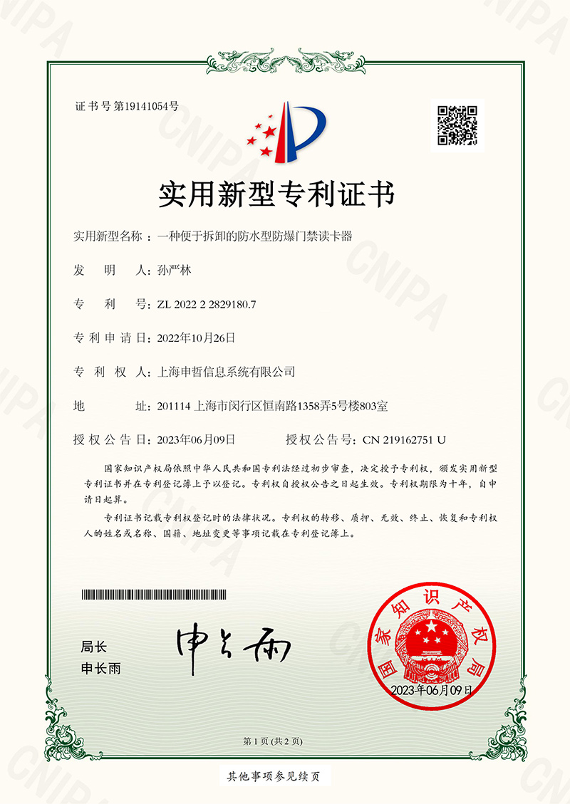 一種便于拆卸的防水型防爆門禁讀卡器實用新型專利證書
